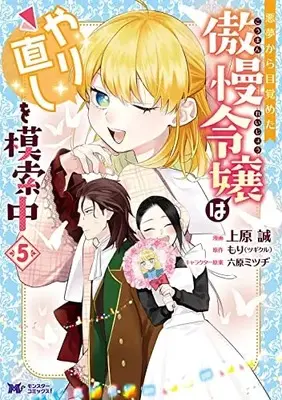 Manga Akumu Kara Mezameta Gouman Reijou wa Yarinaoshi wo Mosakuchuu vol.5 (悪夢から目覚めた傲慢令嬢はやり直しを模索中 (5) (モンスターコミックスf))  / Uehara Makoto