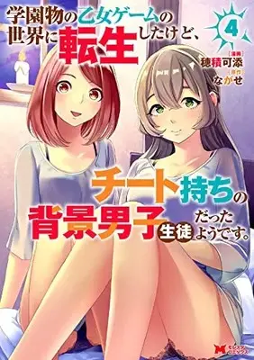 Manga Gakuen Mono no Otome Game no Sekai ni Tensei Shita kedo, Cheat-mochi no Haikei Danshi Seito datta you desu vol.4 (学園物の乙女ゲームの世界に転生したけど、チート持ちの背景男子生徒だったようです。 (4) (モンスターコミックス))  / Hozumi kazoe