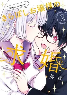 Manga Kiraboshi Ojou-sama no Kyuukon vol.2 (きらぼしお嬢様の求婚(2) (KCデラックス))  / Hideki