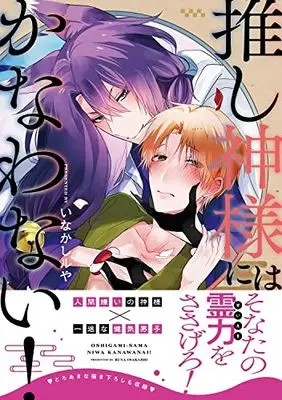 Manga Oshigamisama ni wa Kanawanai! (推し神様にはかなわない! (B's-LOVEY COMICS))  / Inakashi Ruya