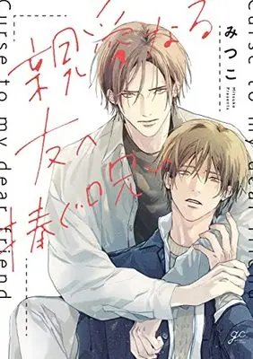 Manga Shinai naru Tomo e sasagu Noroi (親愛なる友へ捧ぐ呪い (gateauコミックス))  / Mitsuko