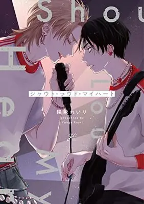 Manga Shout Loud My Heart (シャウト・ラウド・マイハート (gateauコミックス))  / 陽歌 れいり