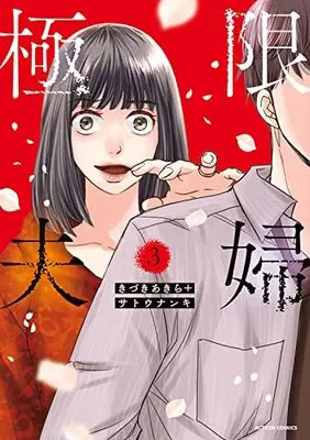 Manga Kyokugen Fufu vol.3 (極限夫婦 (3) (アクションコミックス))  / Kizuki Akira & Satou Nanki