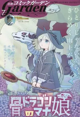 Magazine Monthly Comic Garden (コミックガーデン 2023年 07 月号 [雑誌]) 
