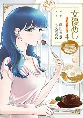 Manga Joyuu Meshi vol.4 (女優めし(4): ヤングジャンプコミックス)  / 藤川よつ葉(原作) うえののの(漫画)