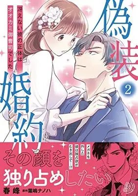 Manga Gisou Konyaku - Saenai Kare no Shoutai wa Ookami Onzoushi deshita vol.2 (偽装婚約~冴えない彼の正体はオオカミ御曹司でした~2 (マーマレードコミックス, CMMBL66))  / 春峰