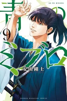 Manga Ao no Miburo (The Blue Wolves of Mibu) vol.9 (青のミブロ(9) (講談社コミックス))  / Yasuda Tsuyoshi
