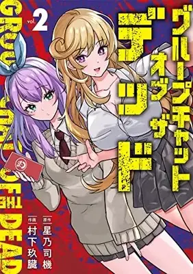 Manga Group Chat Of The Dead vol.2 (グループチャットオブザデッド(2): ヤングジャンプコミックス)  / 星乃司機(原作) 村下玖臓(作画)