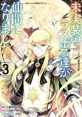 Manga Mijissou no Last Boss-tachi ga Nakama ni narimashita vol.3 (未実装のラスボス達が仲間になりました。 3 (電撃コミックスNEXT))  / Hirokawa Tomo