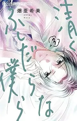 Manga Kiyoku Fushidarana Bokura vol.3 (清くふしだらな僕ら(3): フラワーCアルファ)  / Hata Akimi