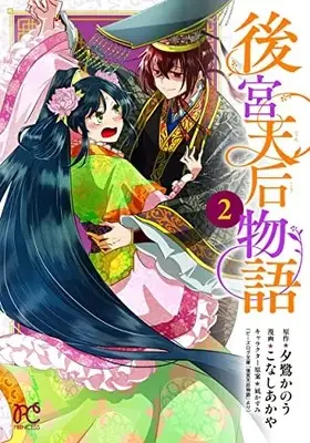 Manga Koukyuu Tengou Monogatari vol.2 (後宮天后物語 2 (2) (プリンセス・コミックス))  / Yuusagi Kanou & こなしあかや