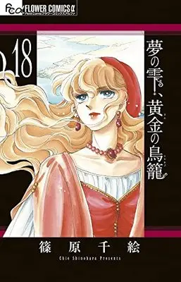Manga Yume no Shizuku Kin no Torikago vol.18 (夢の雫、黄金の鳥籠(18): フラワーCアルファ)  / Shinohara Chie
