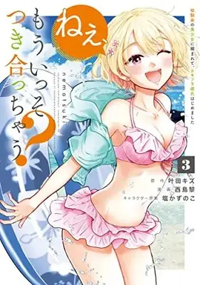 Manga Nee, Mou Isso Tsukiacchau? Osananajimi no Bishoujo ni Tanomarete, Camouflage Kareshi Hajimemashita vol.3 (ねぇ、もういっそつき合っちゃう?幼馴染の美少女に頼まれて、カモフラ彼氏はじめました(3): ヤングジャンプコミックス)  / 叶田キズ(HJ文庫刊)(原作) 塩かずのこ(キャラクター原案) 西島黎(漫画)