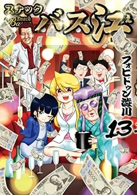 Manga Snack Basue vol.13 (スナックバス江(13): ヤングジャンプコミックス)  / Forbidden Shibukawa