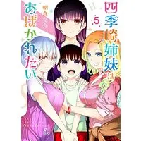 Manga Shikisaki Shimai wa Abakaretai vol.5 (四季崎姉妹はあばかれたい(5): ヤングジャンプコミックス)  / Asakura Ryousuke