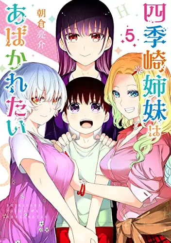 Manga Shikisaki Shimai wa Abakaretai vol.5 (四季崎姉妹はあばかれたい(5): ヤングジャンプコミックス)  / Asakura Ryousuke