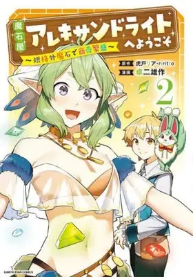 Manga Maseki-ya Alexandrite e Youkoso vol.2 (魔石屋アレキサンドライトへようこそ(2))  / Takuji Yusaku & ｒｉｒｉｔｔｏ & Torato Ria