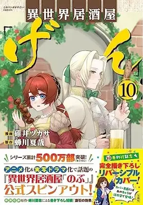 Manga Otherworldly Izakaya "Gen" (Isekai Izakaya "Gen") vol.10 (異世界居酒屋「げん」10 (このマンガがすごい! Comics)) 