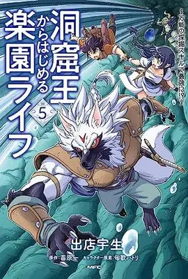 Manga Doukutsu Ou Kara Hajimeru Rakuen Life vol.5 (洞窟王からはじめる楽園ライフ ~万能の採掘スキルで最強に!?~ 5 (MFC))  / Demise Takao