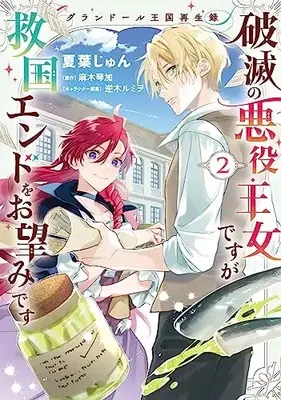 Manga Grandeur Oukoku Saiseiroku - Hametsu no Akuyaku Oujo desu ga Kyuukoku End wo Onozomi desu vol.2 (グランドール王国再生録 破滅の悪役王女ですが救国エンドをお望みです 2 (フロース コミック))  / Natsuba Jun