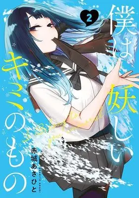 Manga Boku wa Ayashii Kimi no Mono vol.2 (僕は妖しいキミのもの(2) (モーニング KC))  / Akagi Asahito
