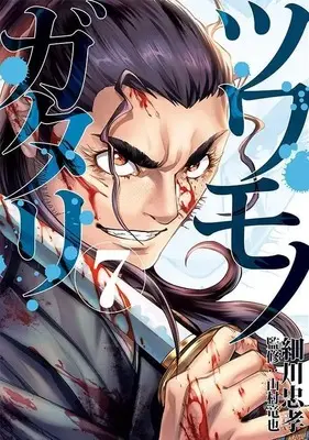 Manga Tsuwamonogatari vol.7 (ツワモノガタリ(7) (ヤンマガKCスペシャル))  / Hosokawa Tadataka