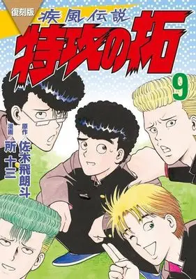 Manga Kaze Densetsu: Bukkomi no Taku vol.9 (復刻版 疾風伝説 特攻の拓(9) (KCデラックス))  / Tokoro Juzo