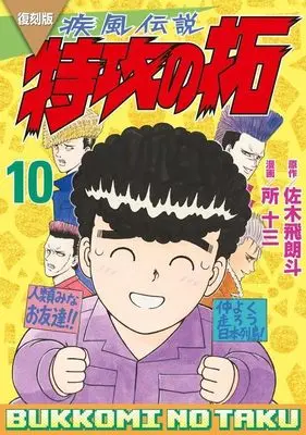 Manga Kaze Densetsu: Bukkomi no Taku vol.10 (復刻版 疾風伝説 特攻の拓(10) (KCデラックス))  / Tokoro Juzo