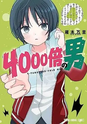Manga 4000-bai no Otoko vol.4 (4000倍の男(4): ヤングアニマルコミックス)  / Gangi Mari