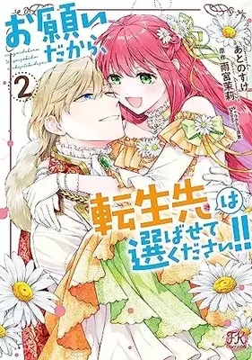Manga Onegaidakara, Tenseisaki wa Erabasete Kudasai!! vol.2 (お願いだから、転生先は選ばせてください!!2 (FK comics))  / Ato Nosuke