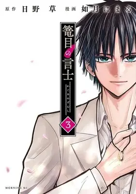 Manga Kagome no Genshi vol.3 (篭目の言士(3) (モーニング KC))  / Kisaragi Nimaru
