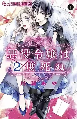 Manga Akuyaku Reijou wa 2-do Shinu vol.1 (悪役令嬢は2度死ぬ(1): フラワーCアルファ)  / Kawase Aya