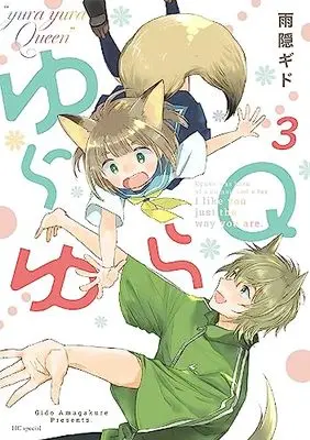 Manga Yurayura Q vol.3 (ゆらゆらQ 3 (花とゆめコミックススペシャル))  / Amagakure Gido