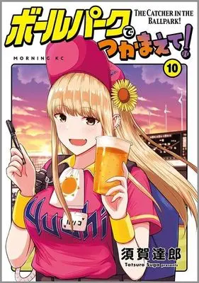 Manga Ballpark de Tsukamaete! vol.10 (ボールパークでつかまえて!(10) (モーニング KC))  / Suga Tatsurou