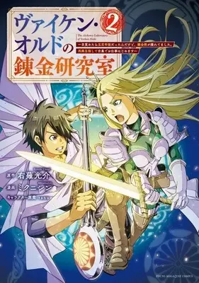 Manga Viken Ordo no Renkin Kenkyuushitsu vol.2 (ヴァイケン・オルドの錬金研究室~目覚めたら五百年後だったんだけど、錬金術が廃れてました。再興目指して古巣でお仕事はじめます~(2) (ヤンマガKCスペシャル))  / ミクニシン & tanu