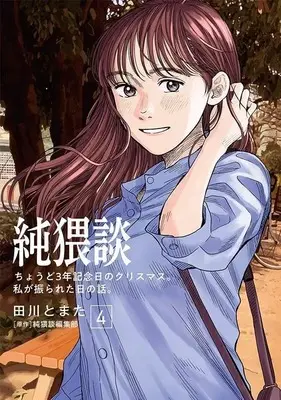 Manga Jun Waidan vol.4 (純猥談(4) ちょうど3年記念日のクリスマス。私が振られた日の話。 (ヤンマガKCスペシャル))  / Tagawa Tomata