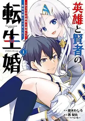 Manga Eiyuu to Kenja no Tensei Kon vol.1 (英雄と賢者の転生婚~かつての好敵手と婚約して最強夫婦になりました~(1) (ガンガンコミックスONLINE))  / Heroi & Fujiki Washiro & Nishirikyuu