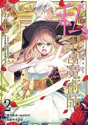 Manga Black Madougushi Guild wo Tsuihousareta Watashi, Oukyuu Majutsushi to Shite Hirowareru vol.2 (ブラック魔道具師ギルドを追放された私、王宮魔術師として拾われる ~ホワイトな宮廷で、幸せな新生活を始めます!~(コミック)(2) (ガンガンコミックスONLINE))  / Torikai Yasuyuki & necömi & Hazuki Shusui