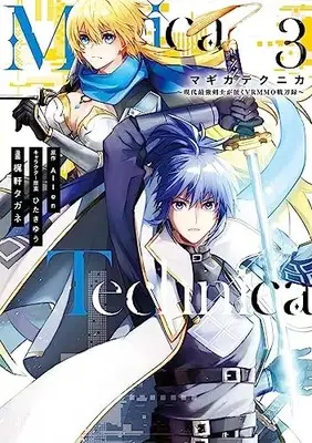 Manga Magica Technica ~Gendai Saikyoukenshi ga Iku VRMMO Sentouroku~ vol.3 (Magica Technica~現代最強剣士が征くVRMMO戦刀録~(3) (ガンガンコミックスONLINE))  / ひたきゆう & Allen & Kajinoki Tagane