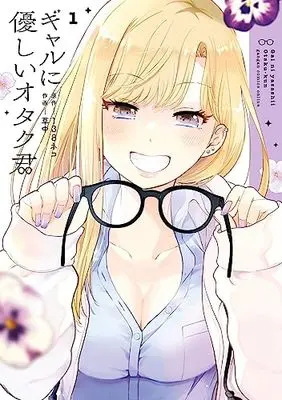Manga Gal ni Yasashii Otaku-kun vol.1 (ギャルに優しいオタク君(1) (ガンガンコミックスONLINE))  / Souchuu & 138neko