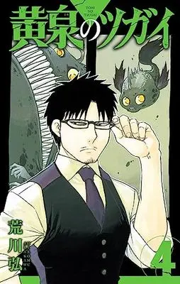 Manga Daemons Of The Shadow Realm (Yomi no Tsugai) vol.4 (黄泉のツガイ(4) (ガンガンコミックス))  / Arakawa Hiromu