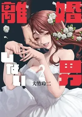 Manga Rikon Shinai Otoko vol.2 (離婚しない男(2) (ヤンマガKCスペシャル))  / Ohtake Reiji