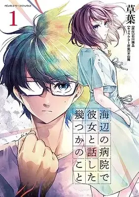 Manga Umibe no Byouin de Kanojo to Hanashita Ikutsu ka no Koto vol.1 (海辺の病院で彼女と話した幾つかのこと 1)  / 草葉