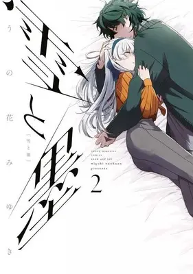 Manga Yuki to Sumi (Unohana Miyuki) vol.2 (雪と墨(2) (ヤンマガKCスペシャル))  / Unohana Miyuki