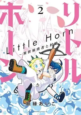 Manga Little Horn - Isekai Yuusha to Muramusume vol.2 (リトルホーン~異世界勇者と村娘~(2) (ヤンマガKCスペシャル))  / Gakubuchi Aiko