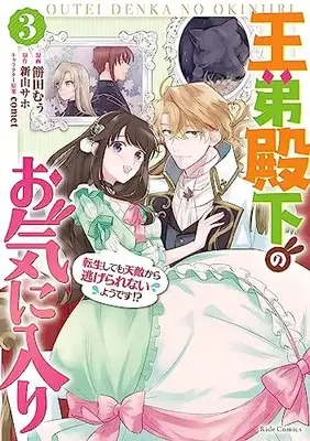 Manga Outei Denka no Okiniiri vol.3 (王弟殿下のお気に入り 転生しても天敵から逃げられないようです!? 3)  / Mochida Moo