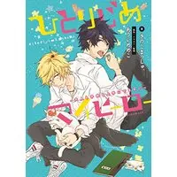 Novel Hitorijime My Hero (小説 ひとりじめマイヒーロー~大人も子供も上手にできない~ (gateau novels))  / きのこまっしゅ。:作 & ありい めめこ:原作