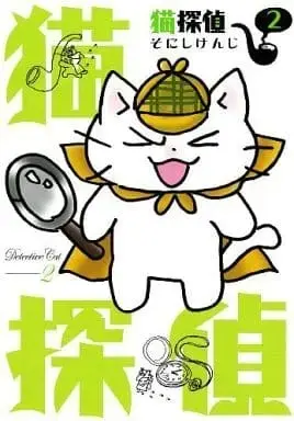 Manga Complete Set Detective Cat (Neko Tantei) (2) (猫探偵 全2巻セット / そにしけんじ) 