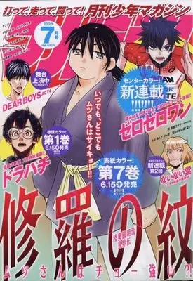 Magazine Monthly Shonen Magazine (月刊少年マガジン 2023年7月号) 