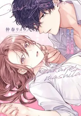 Manga 26-sai Shojo, Charao Joushi ni Dakaremashita (26歳処女、チャラ男上司に抱かれました (キャンディタフトコミックス))  / Nakaharu Ryou